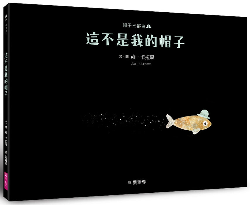帽子三部曲2: 這不是我的帽子