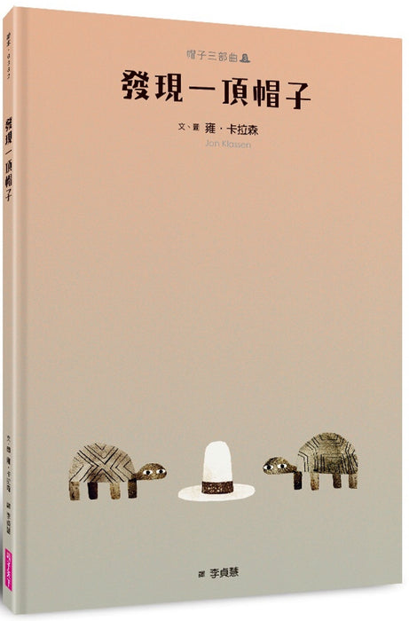 帽子三部曲３: 發現一頂帽子