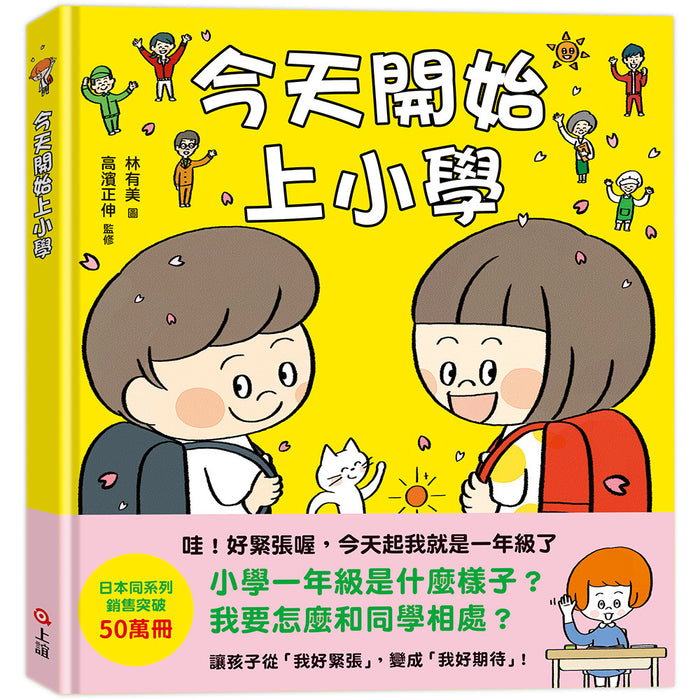 今天開始上小學（一本舒緩孩子入學焦慮的生活準備書）
