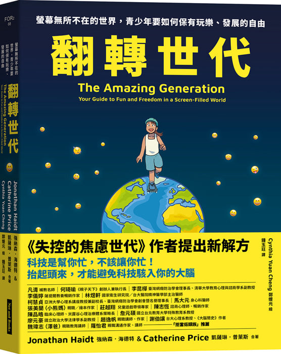 翻轉世代：螢幕無所不在的世界，青少年要如何保有玩樂、發展的自由