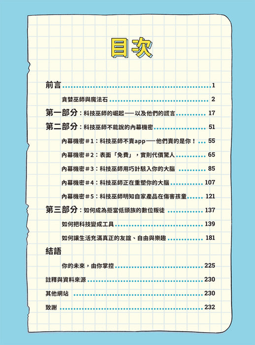 翻轉世代：螢幕無所不在的世界，青少年要如何保有玩樂、發展的自由