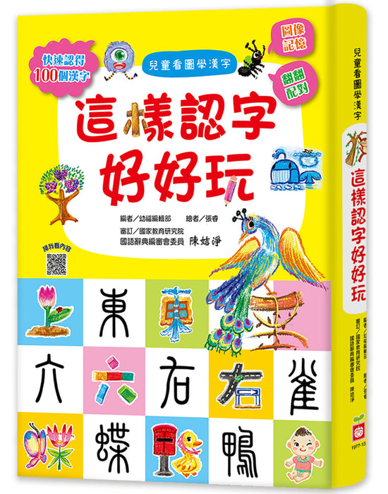 兒童看圖學漢字：這樣認字好好玩