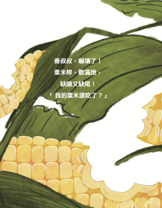 誰吃了我的粟米？