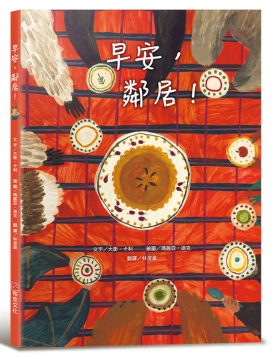 早安，鄰居！