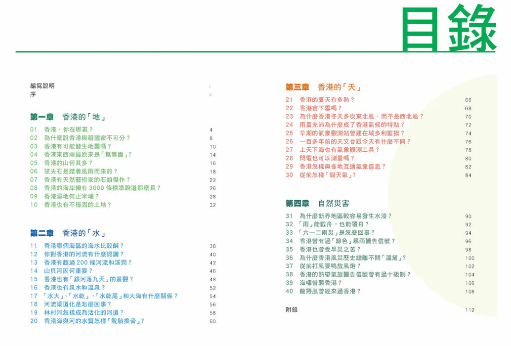 「志」在香港．美麗香港．自然之旅1：我的家原來是這裏—香港的地理面貌