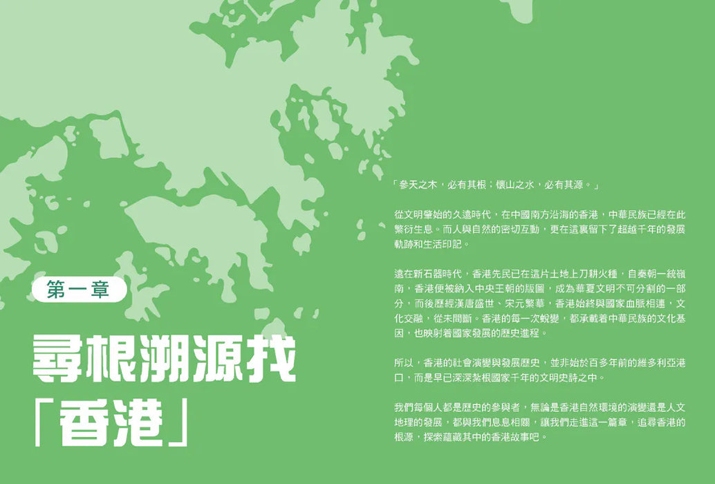 「志」在香港．美麗香港．自然之旅4：人與環境的互動—社會變化在香港