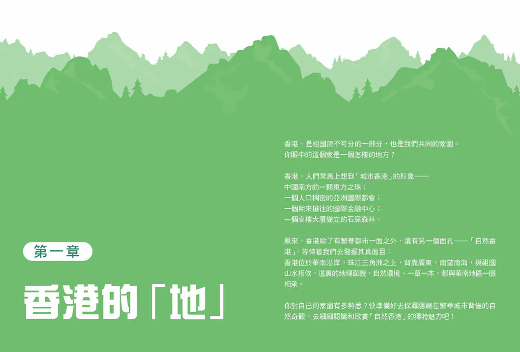 「志」在香港．美麗香港．自然之旅1：我的家原來是這裏—香港的地理面貌