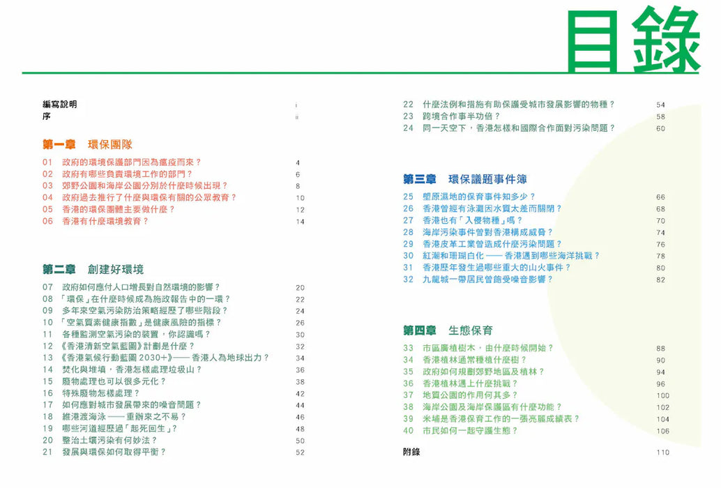 「志」在香港．美麗香港．自然之旅5：合作創造共贏—環保在香港