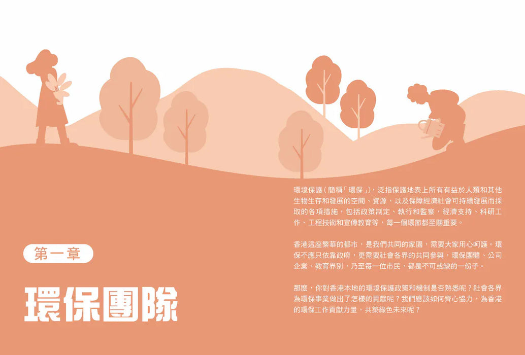 「志」在香港．美麗香港．自然之旅5：合作創造共贏—環保在香港