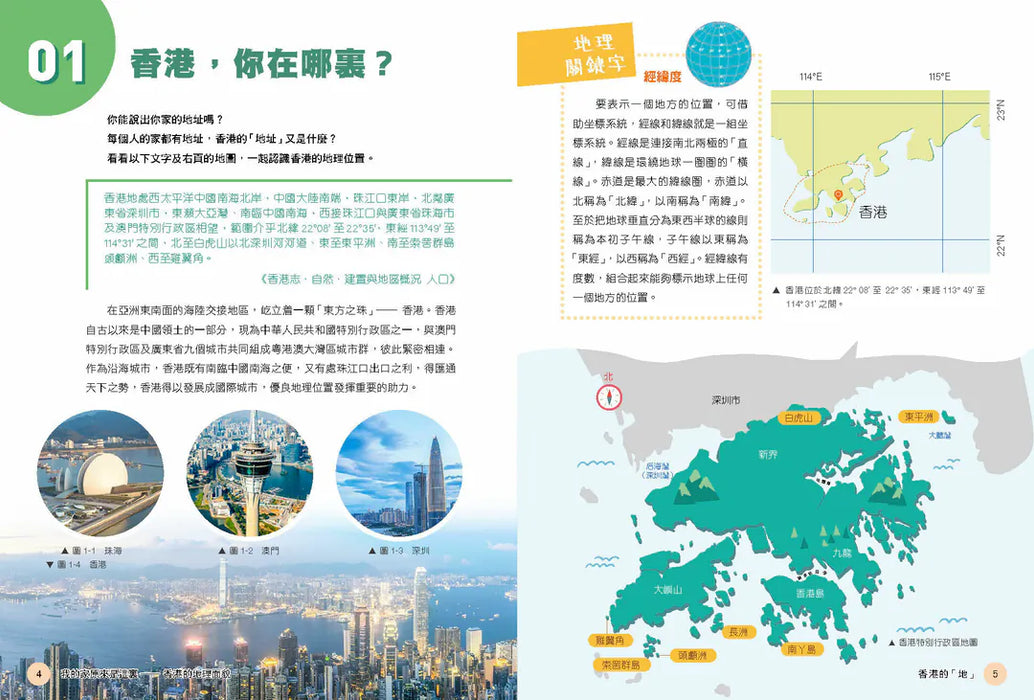 「志」在香港．美麗香港．自然之旅1：我的家原來是這裏—香港的地理面貌
