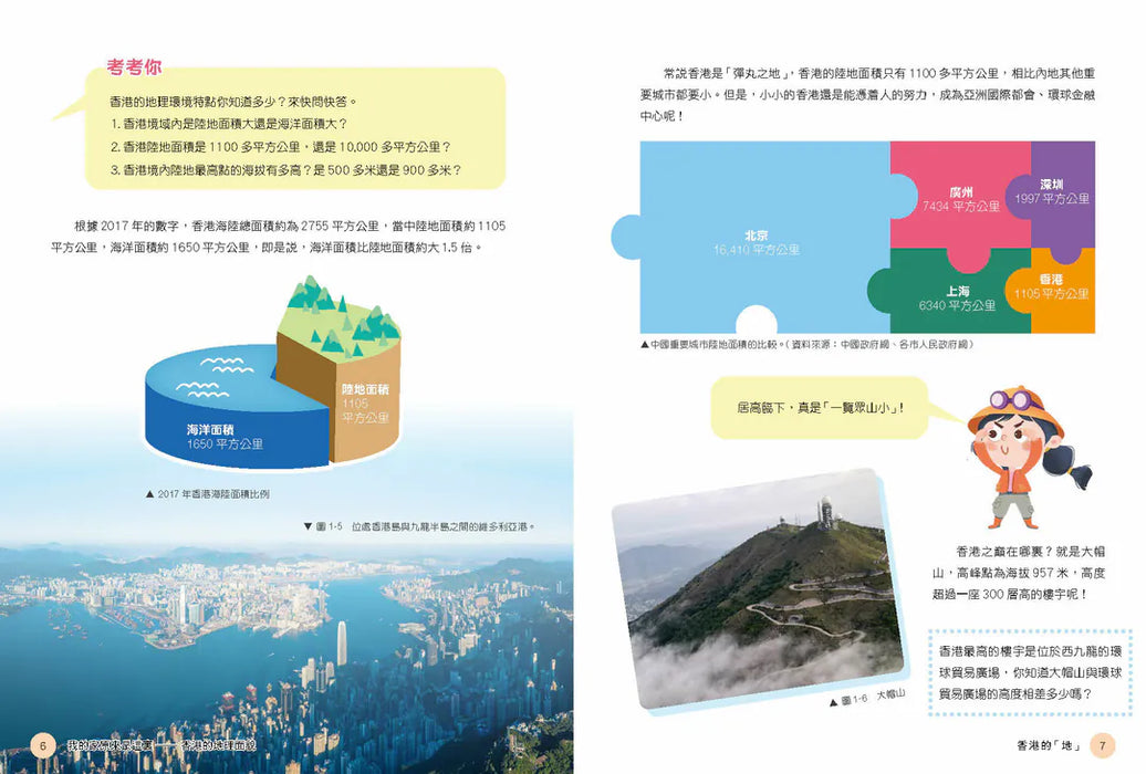 「志」在香港．美麗香港．自然之旅1：我的家原來是這裏—香港的地理面貌