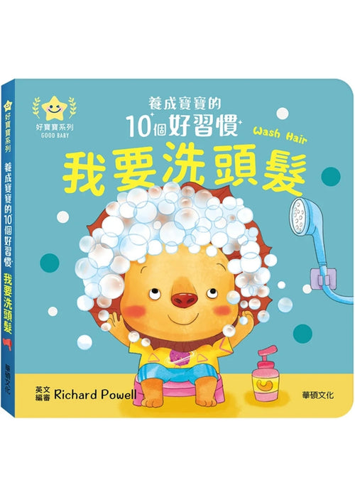 養成寶寶的10個好習慣 我要洗頭髮