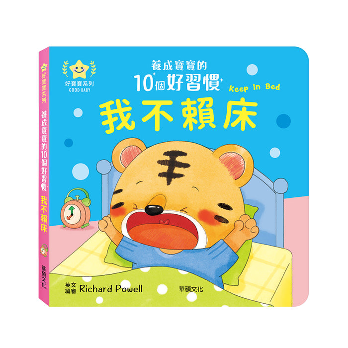 養成寶寶的10個好習慣 我不賴床