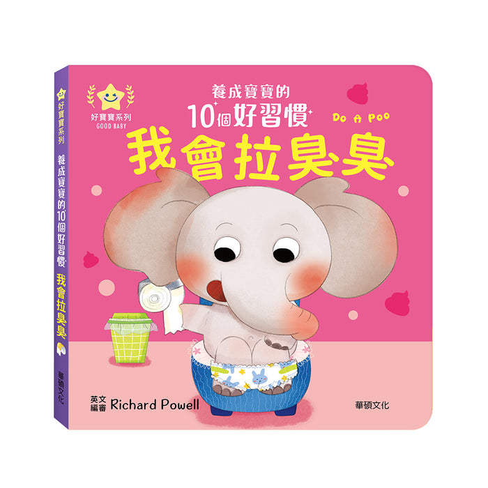 養成寶寶的10個好習慣 我會拉臭臭