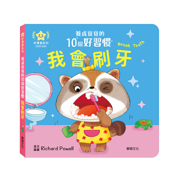 我會刷牙：養成寶寶的10個好習慣