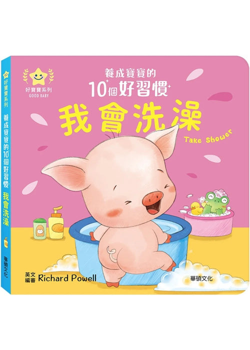 養成寶寶的10個好習慣 我會洗澡