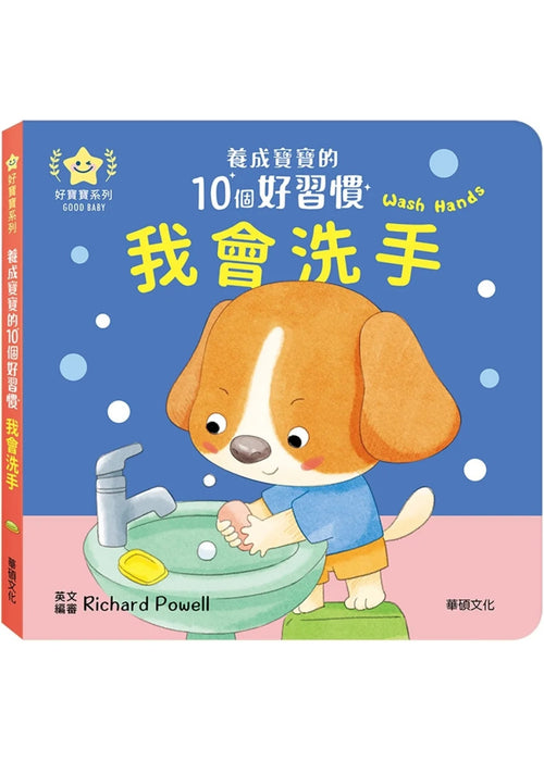 我會洗手：養成寶寶的10個好習慣