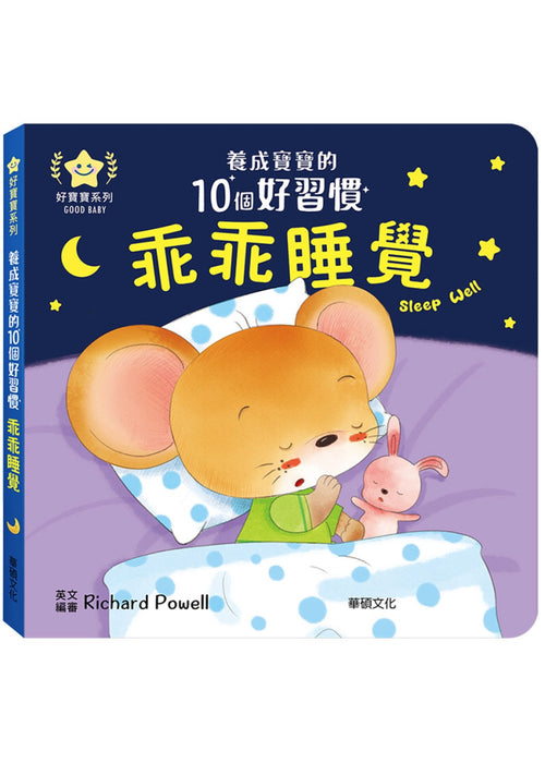 養成寶寶的10個好習慣 乖乖睡覺