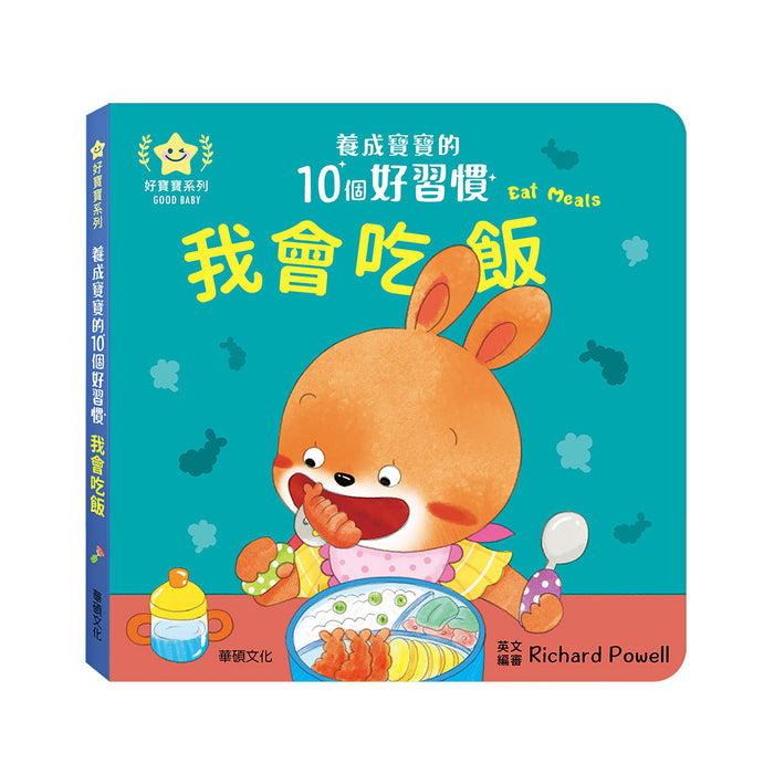 我會吃飯：養成寶寶的10個好習慣