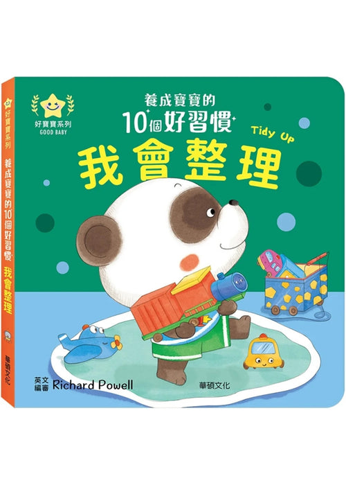 養成寶寶的10個好習慣 我會整理