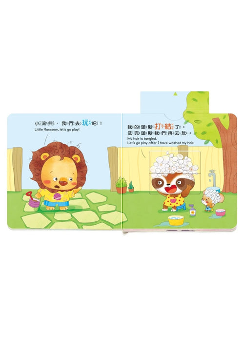 養成寶寶的10個好習慣 我要洗頭髮