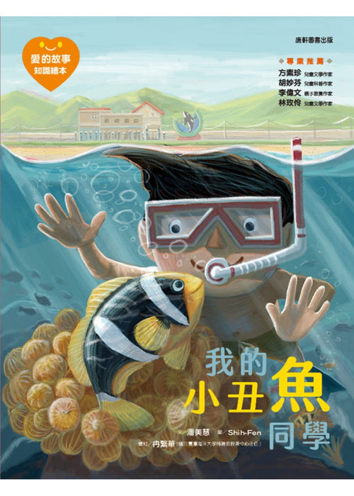 愛的故事‧知識繪本10：我的小丑魚同學