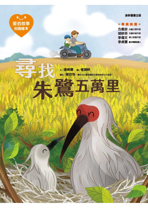 愛的故事‧知識繪本12：尋找朱鷺五萬里