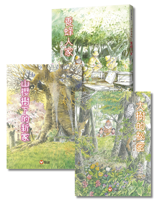 【好好讀小學堂】早安森林套書：山櫻樹下的新家+大樹的祕密+養蜂人家