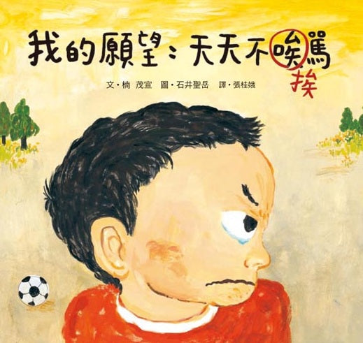 我的願望：天天不挨罵