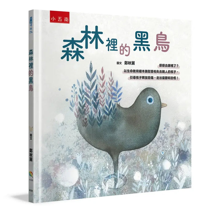 森林裡的黑鳥－爺爺去哪裡了？：以生命教育繪本撫慰害怕失去親人的孩子，引導孩子釋放悲傷，走出憂鬱和恐慌！