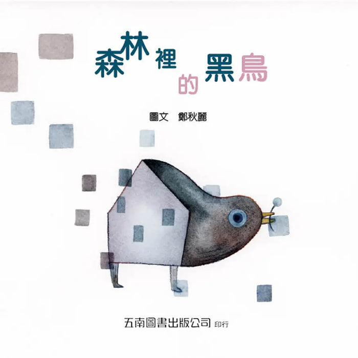 森林裡的黑鳥－爺爺去哪裡了？：以生命教育繪本撫慰害怕失去親人的孩子，引導孩子釋放悲傷，走出憂鬱和恐慌！