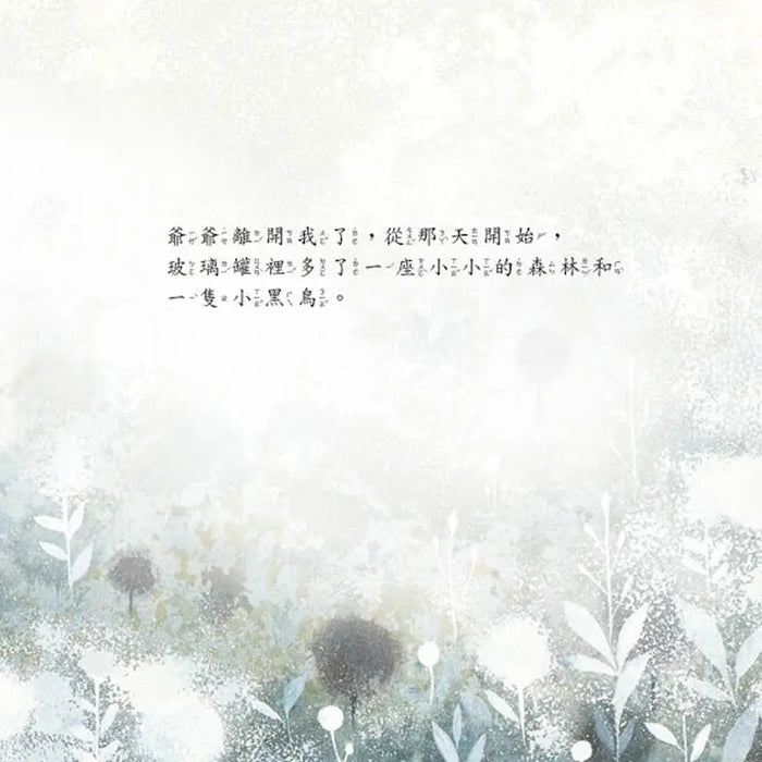 森林裡的黑鳥－爺爺去哪裡了？：以生命教育繪本撫慰害怕失去親人的孩子，引導孩子釋放悲傷，走出憂鬱和恐慌！