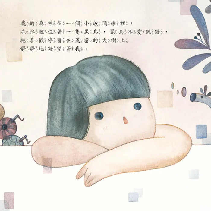 森林裡的黑鳥－爺爺去哪裡了？：以生命教育繪本撫慰害怕失去親人的孩子，引導孩子釋放悲傷，走出憂鬱和恐慌！