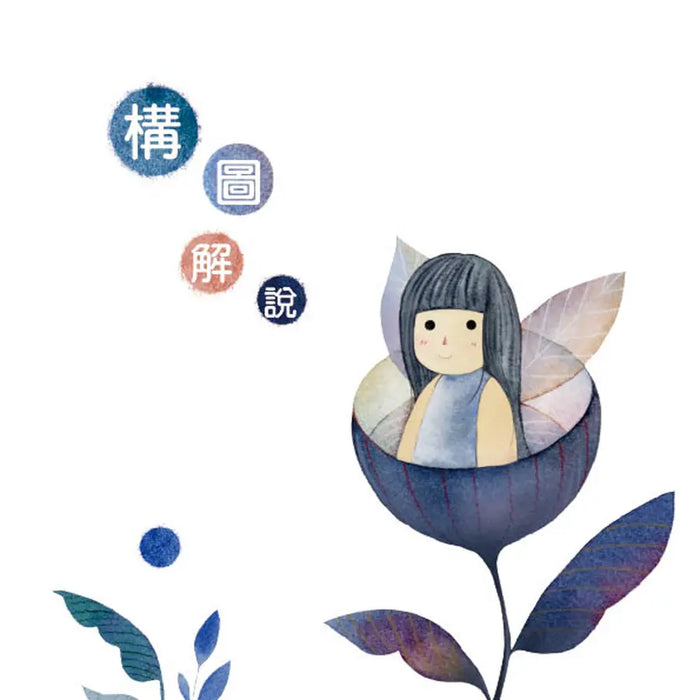 森林裡的黑鳥－爺爺去哪裡了？：以生命教育繪本撫慰害怕失去親人的孩子，引導孩子釋放悲傷，走出憂鬱和恐慌！