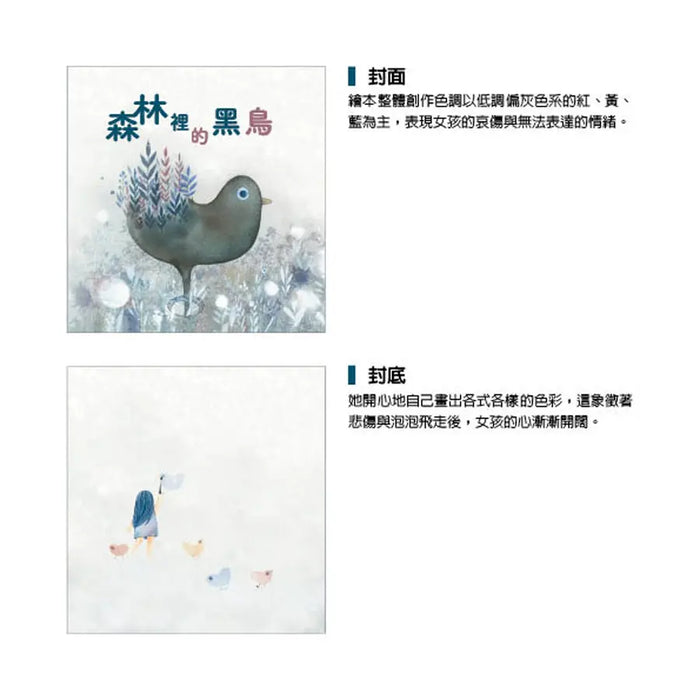 森林裡的黑鳥－爺爺去哪裡了？：以生命教育繪本撫慰害怕失去親人的孩子，引導孩子釋放悲傷，走出憂鬱和恐慌！