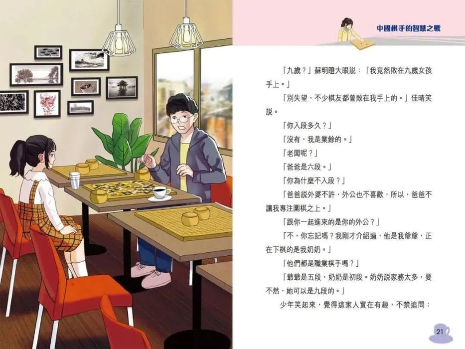 擁抱世界正能量7：中國棋手的智慧之戰