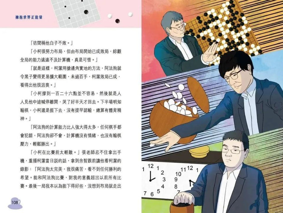 擁抱世界正能量7：中國棋手的智慧之戰