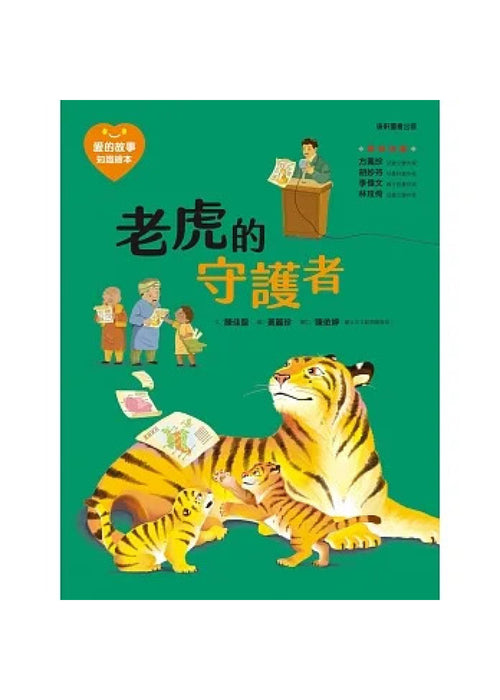 愛的故事．知識繪本15：老虎的守護者