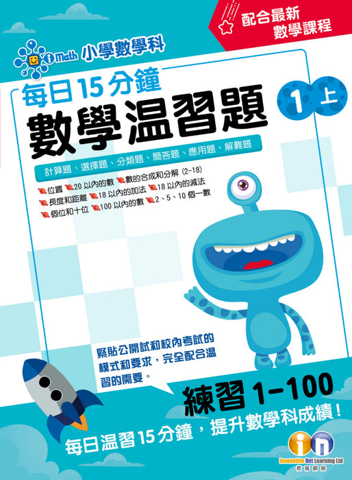 每日15分鐘數學温習題 (新課程版) 1上