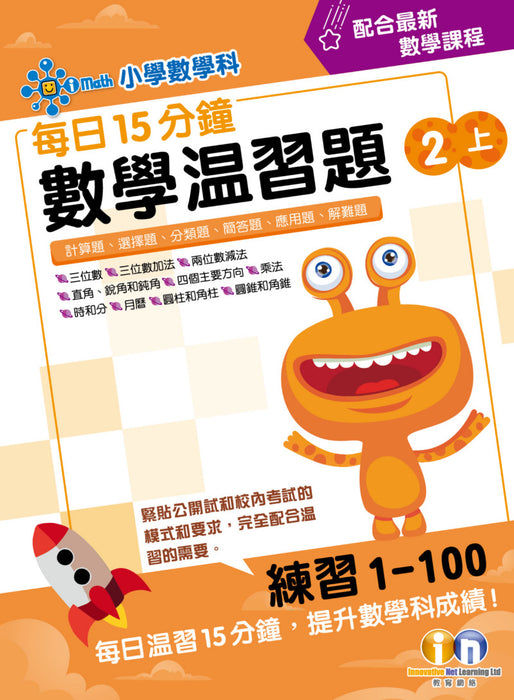 每日15分鐘數學温習題 (新課程版)