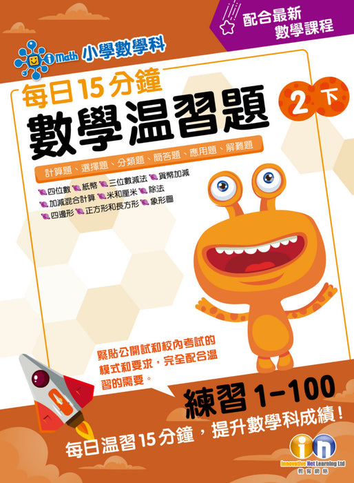 每日15分鐘數學温習題 (新課程版)