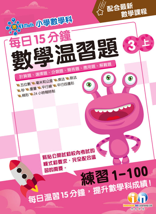 每日15分鐘數學温習題 (新課程版)