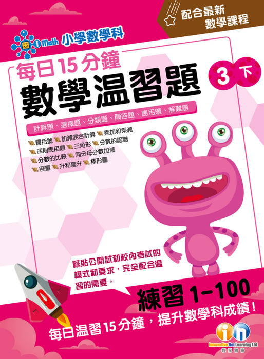 每日15分鐘數學温習題 (新課程版)