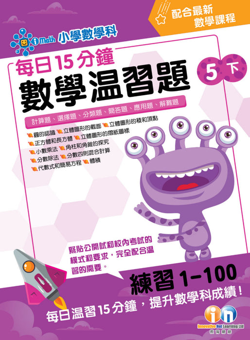每日15分鐘數學温習題 (新課程版)