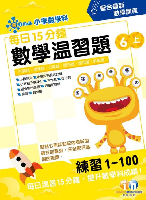 每日15分鐘數學温習題 (新課程版) 6上