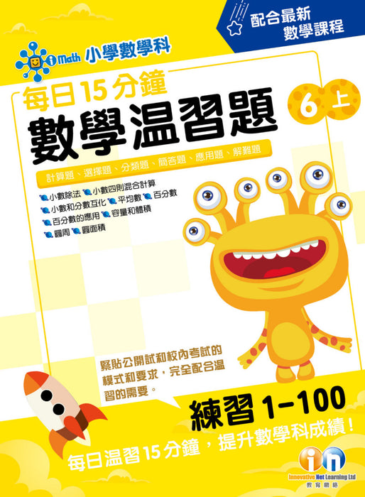 每日15分鐘數學温習題 (新課程版)