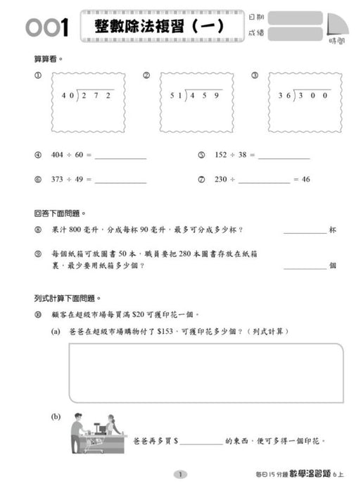 每日15分鐘數學温習題 (新課程版) 6上