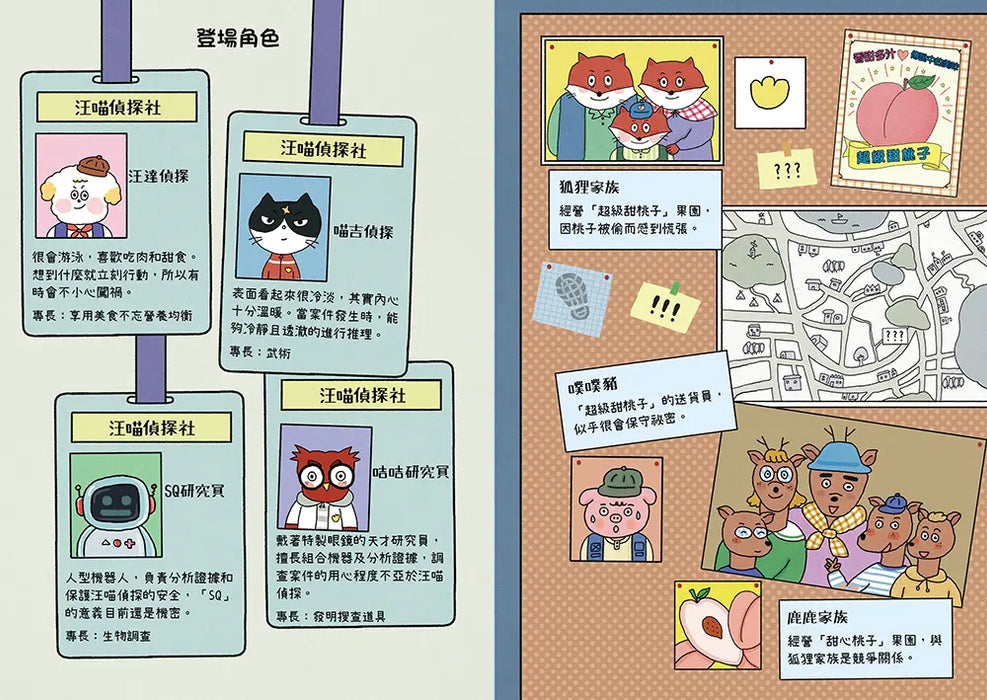 汪喵偵探 第2部 1: 尋找超級甜桃子