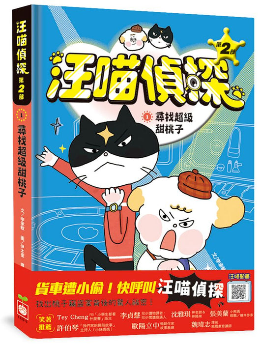 汪喵偵探 第2部 1: 尋找超級甜桃子