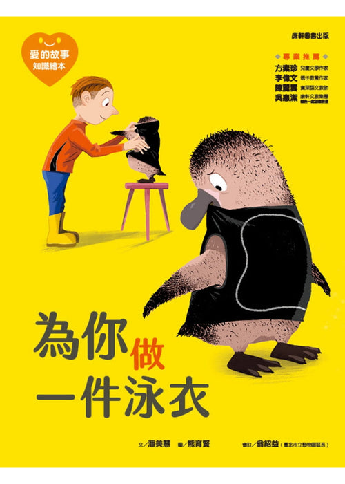 愛的故事‧知識繪本1：為你做一件泳衣